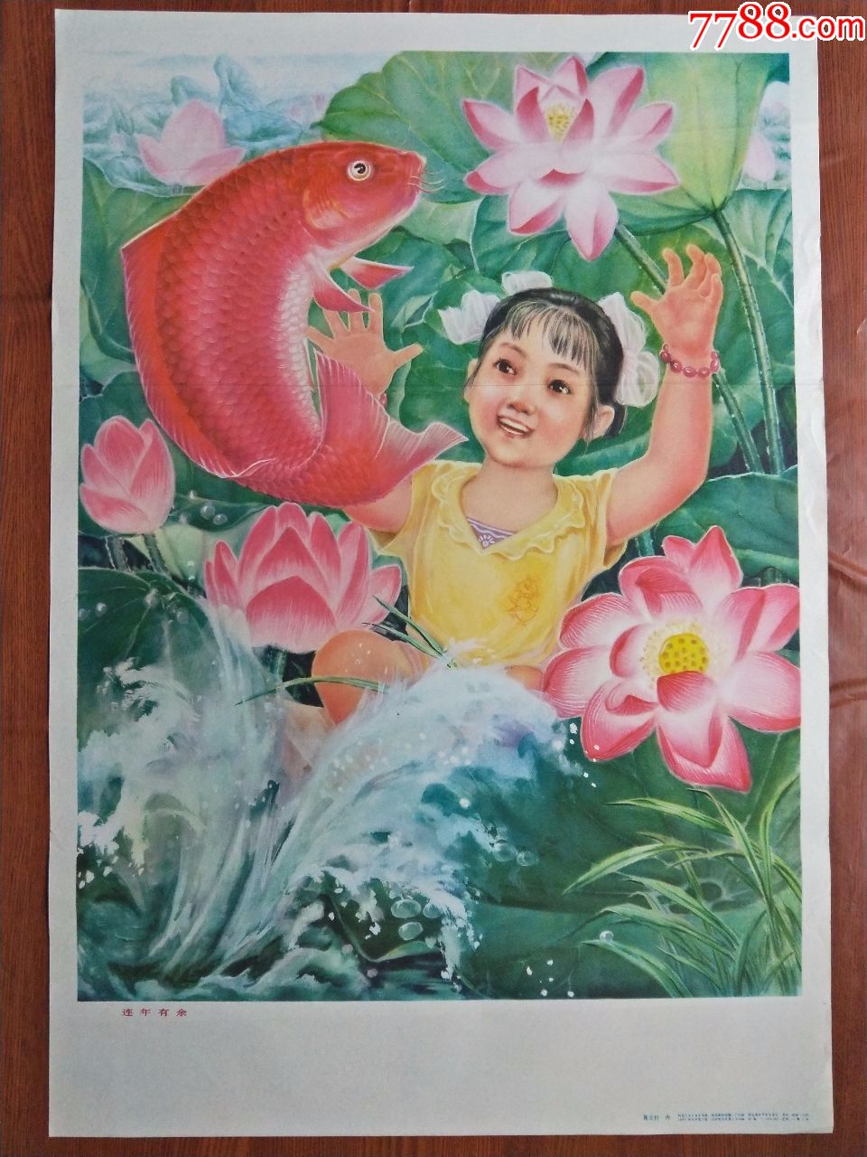 连年有余-au16990177-年画/宣传画-加价-7788收藏__中国收藏热线