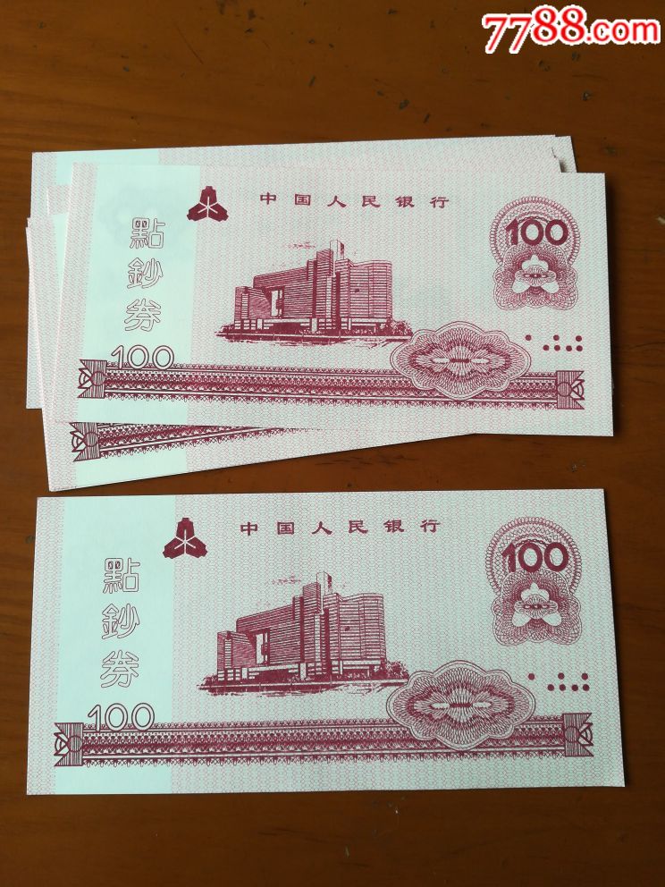 中国人民银行100元点钞券10张合售