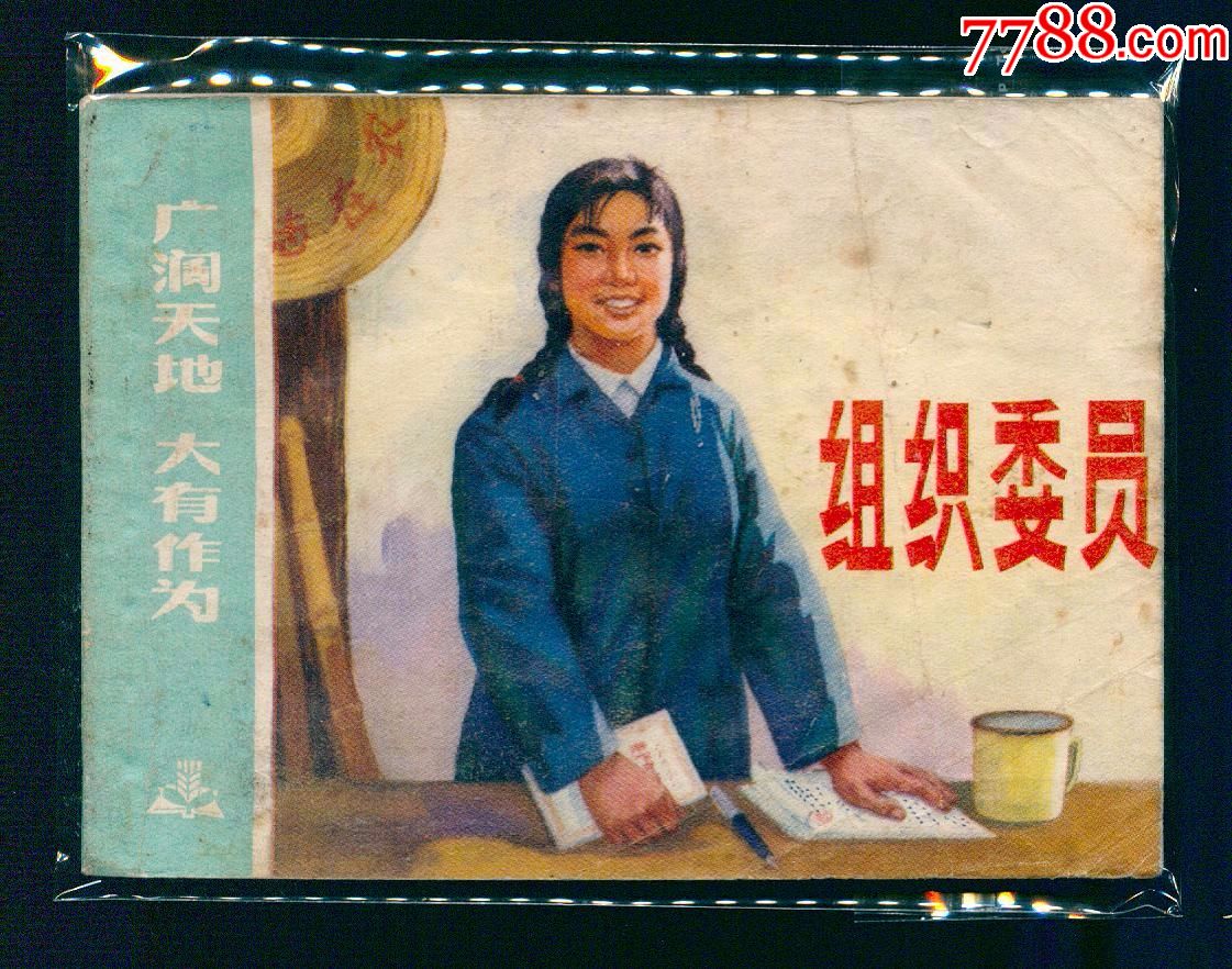 组织委员