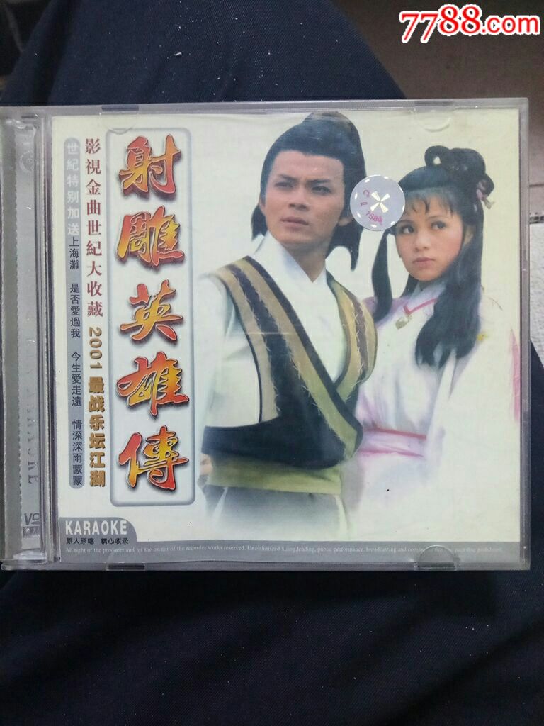 射雕英雄传83版原声歌曲,上海滩主题歌VCD