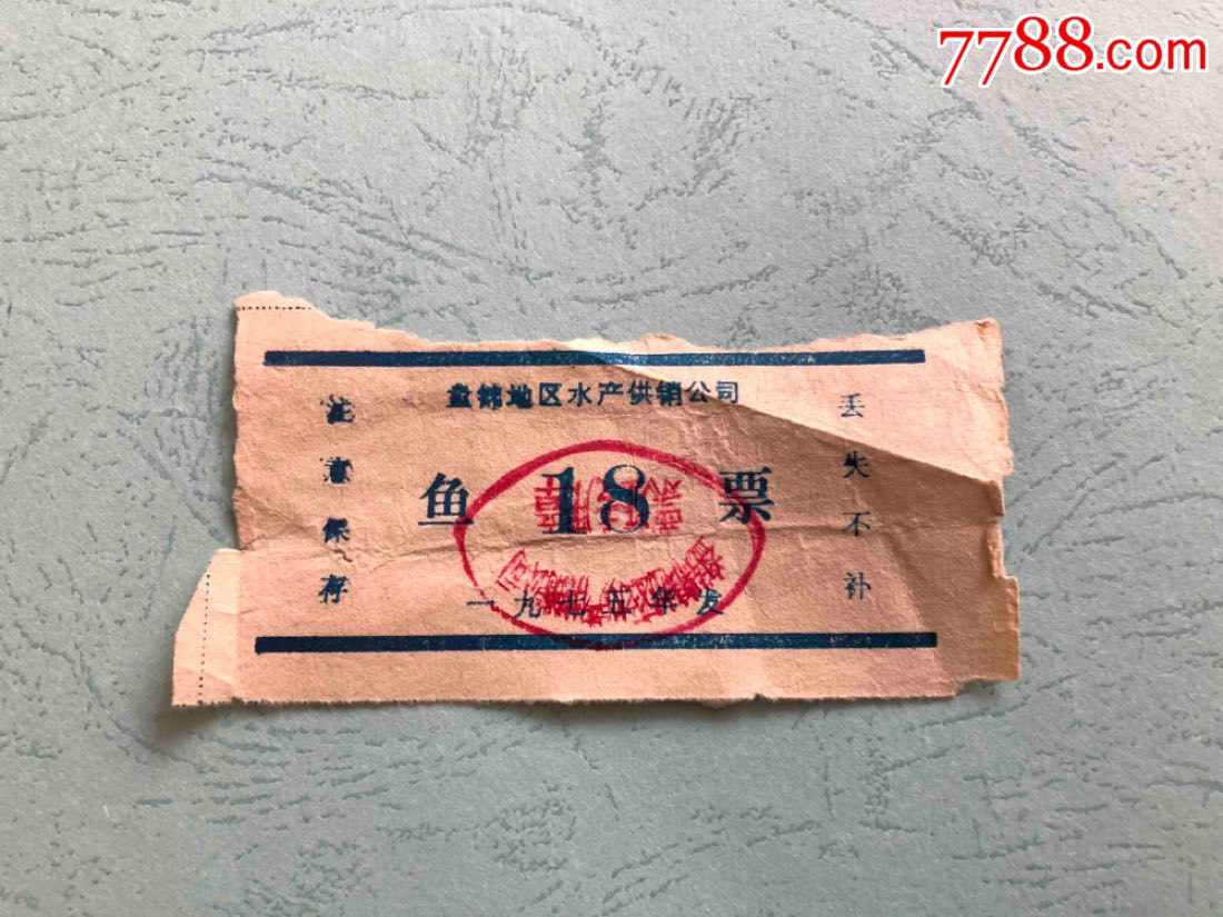 稀少品种!辽宁盘锦地区水产供销公司鱼票
