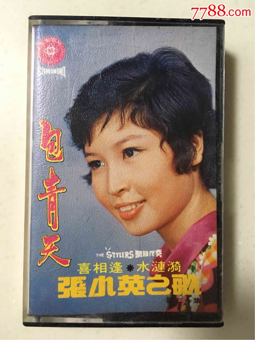 张小英之歌《包青天·喜相逢·水涟漪》;统一