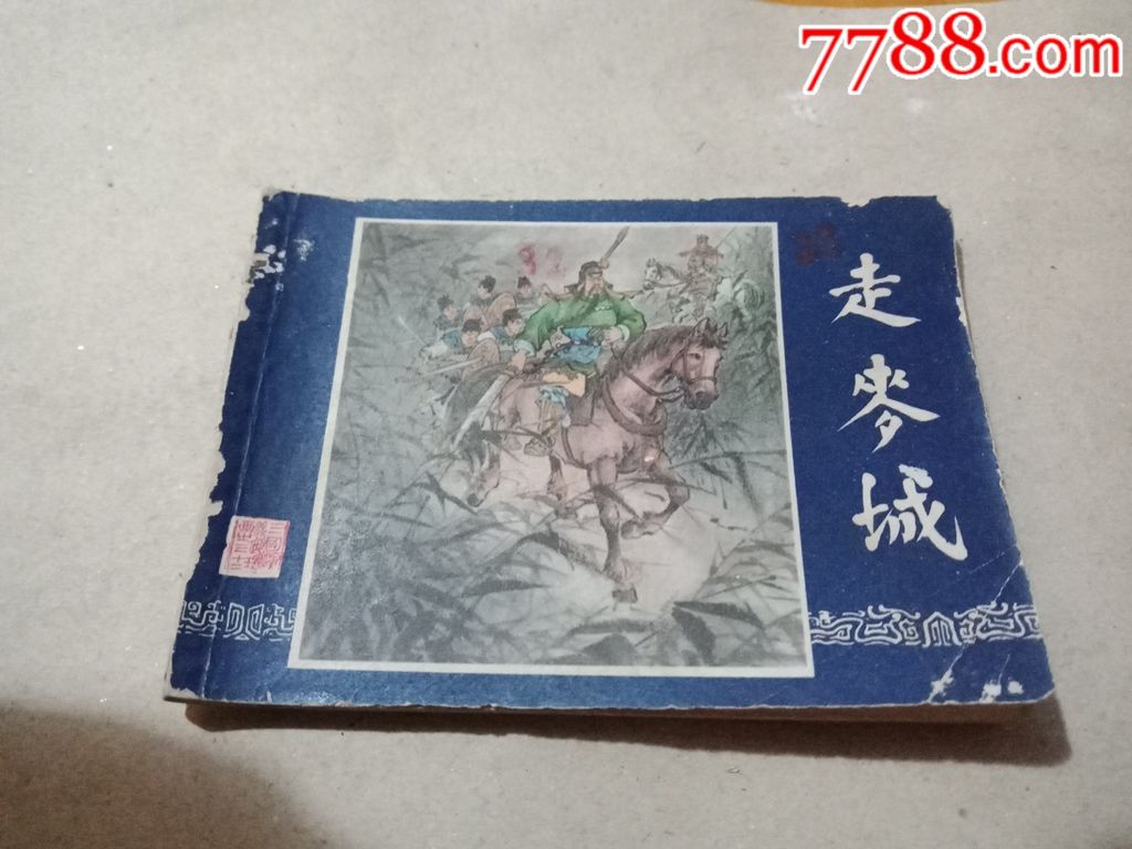走麦城-连环画/小人书-7788商城__七七八八商品交易平台(7788.com)