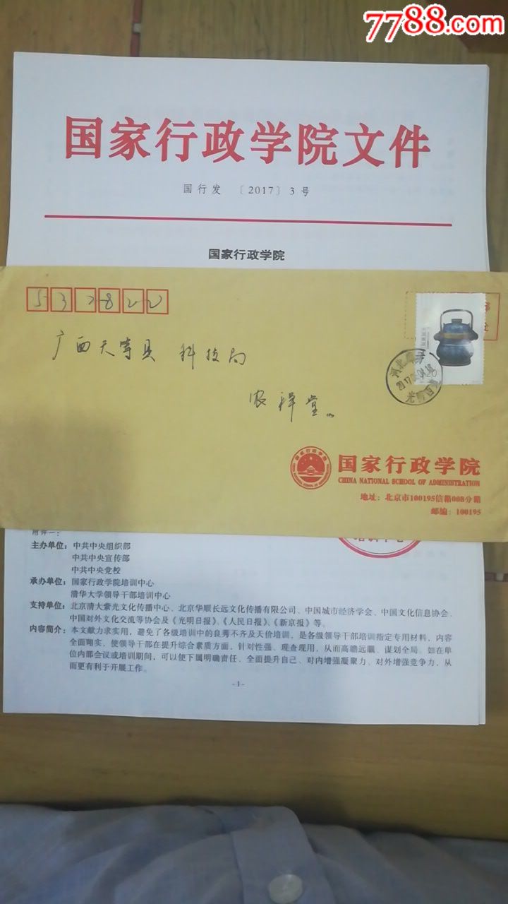 201764国家行政学院公函带文件实寄封