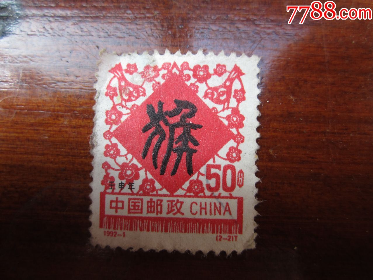 50分猴票-新中国邮票-7788商城__七七八八商品交易平台(7788.com)
