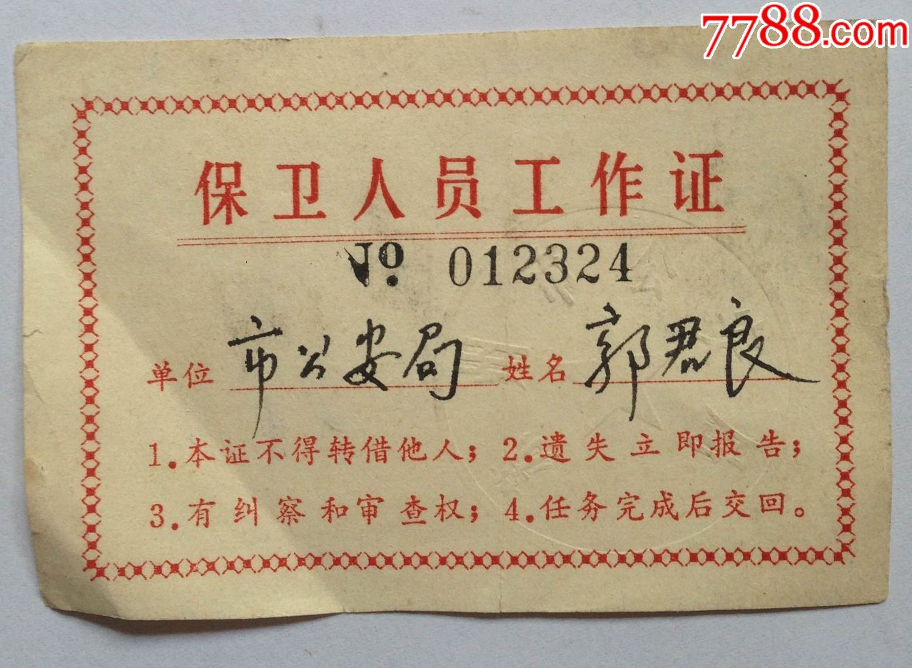 保卫人员工作证