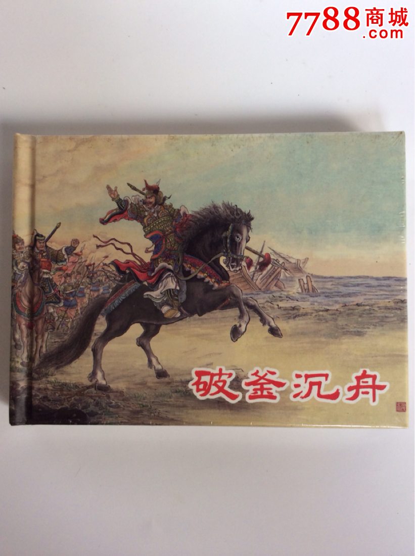 破釜沉舟(西汉故事)
