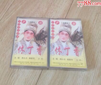 庐剧:休丁香、周小五、杨爱苹主唱