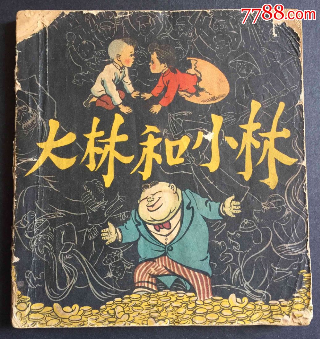 大林和小林连环画图片