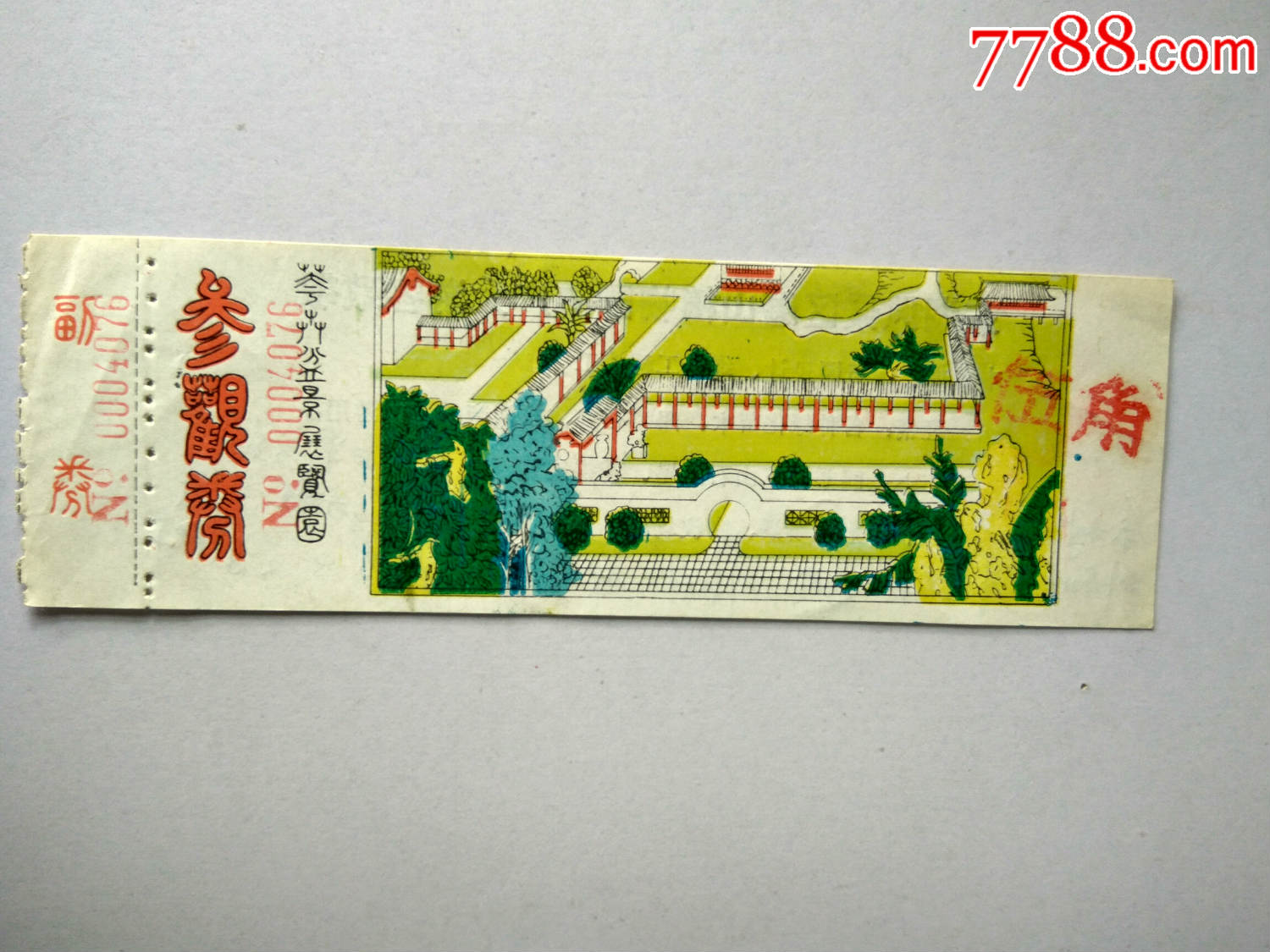 门票(东湖风景区磨山植物园花卉盆景展览园)五角;完整有副券