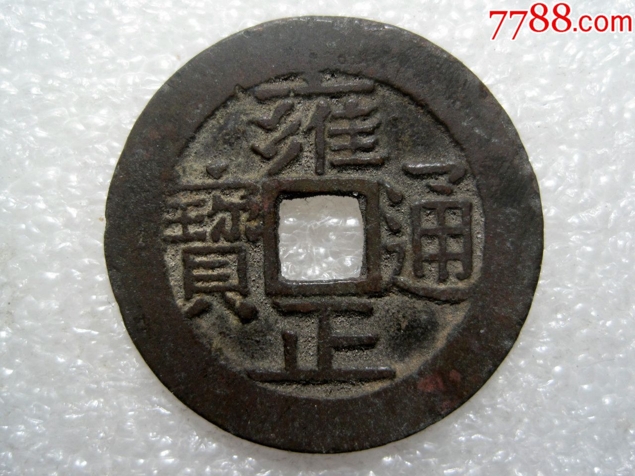 【雍正宝源】美品(雍正通宝-工部宝源局)!正反面边缘均有些磕痕小缺!