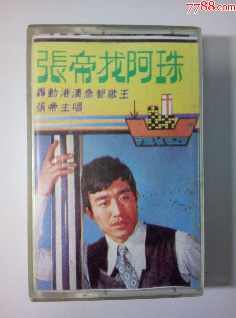 张帝——张帝找阿珠-au17059739-磁带/卡带-加价-7788收藏__中国收藏
