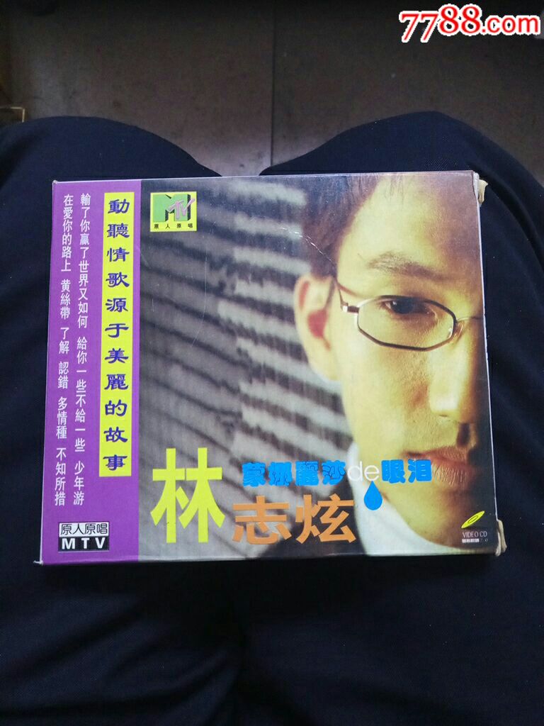 林志炫蒙娜丽莎的眼泪你的样子vcd