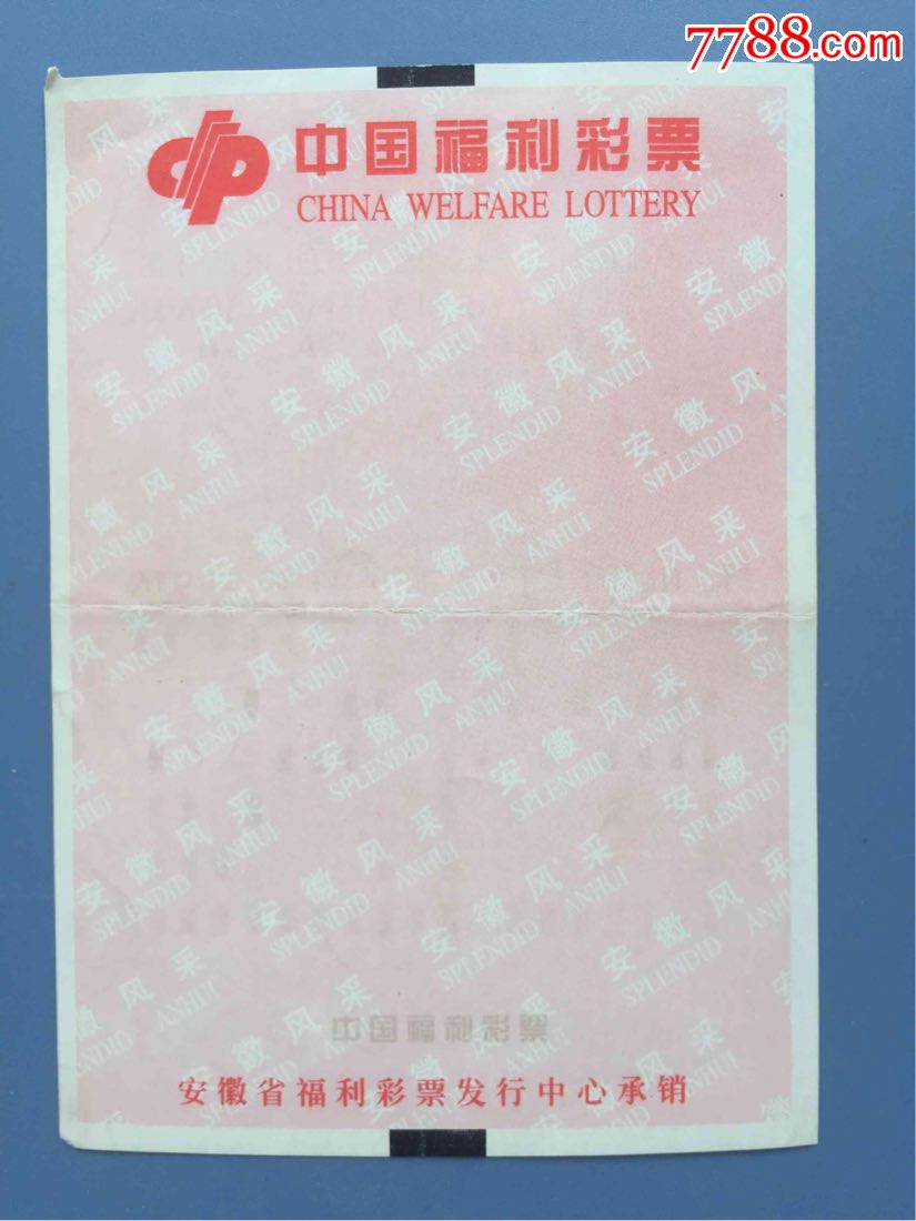 早期安徽风采金种子酒空白赠送奖券_彩票/奖券_丰城集藏【7788收藏