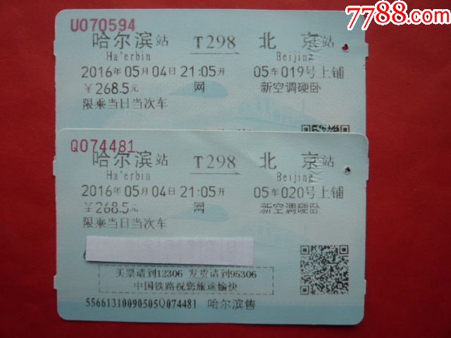 火车票两枚哈尔滨t298北京2016年05月04日网新空调硬卧上铺