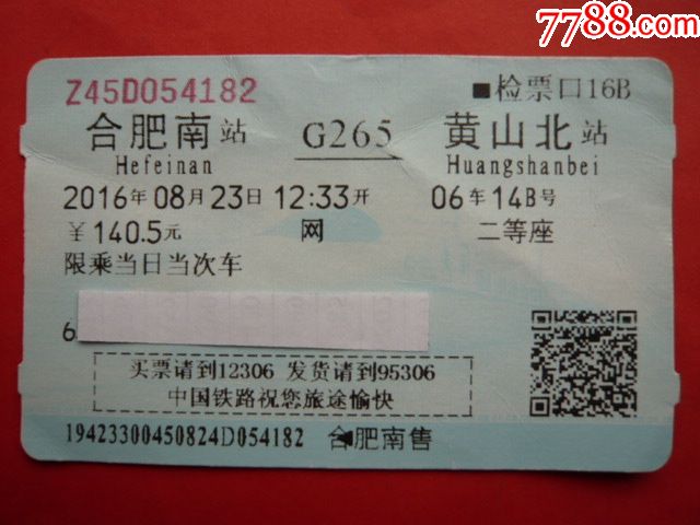 火车票:合肥南g265黄山北,2016年08月23日,网,06车,二等座
