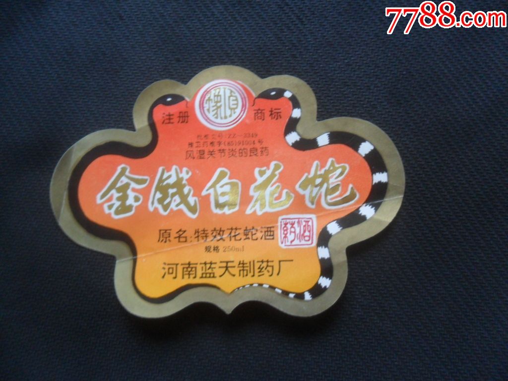 金钱白花蛇药酒(原名特效花蛇酒)