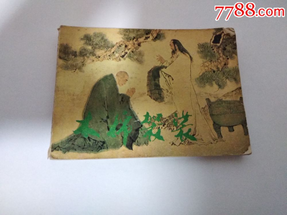 木棉袈裟_连环画/小人书_娃娃书乐园【7788收藏__收藏热线】