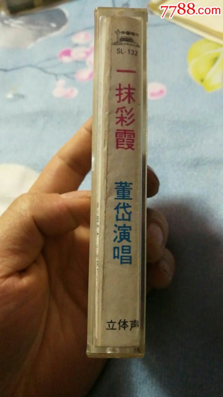 少见中唱广州分公司出版歌手董岱专辑(一抹彩霞)