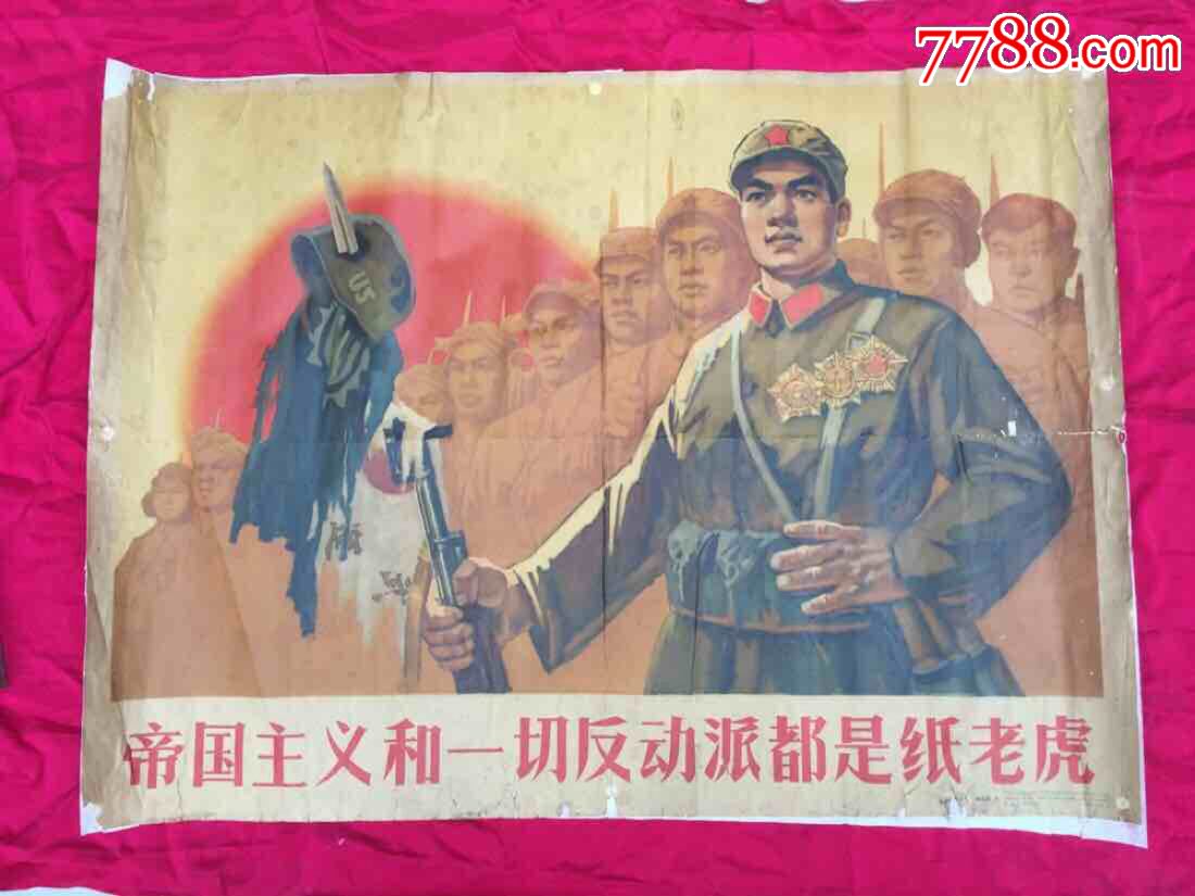 帝国主义和一切反动派都是纸老虎(稀有品种,目前全网唯一)__【7788收藏__收藏热线】