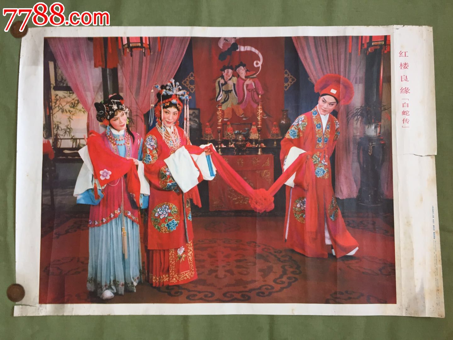 红楼良缘【白蛇传】-au17093383-年画/宣传画-加价-7788收藏__中国