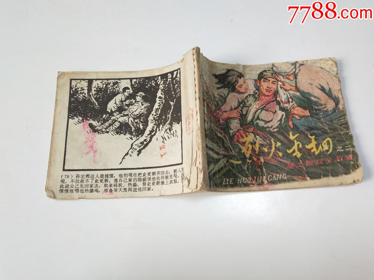 老版小人書《烈火金剛》之二