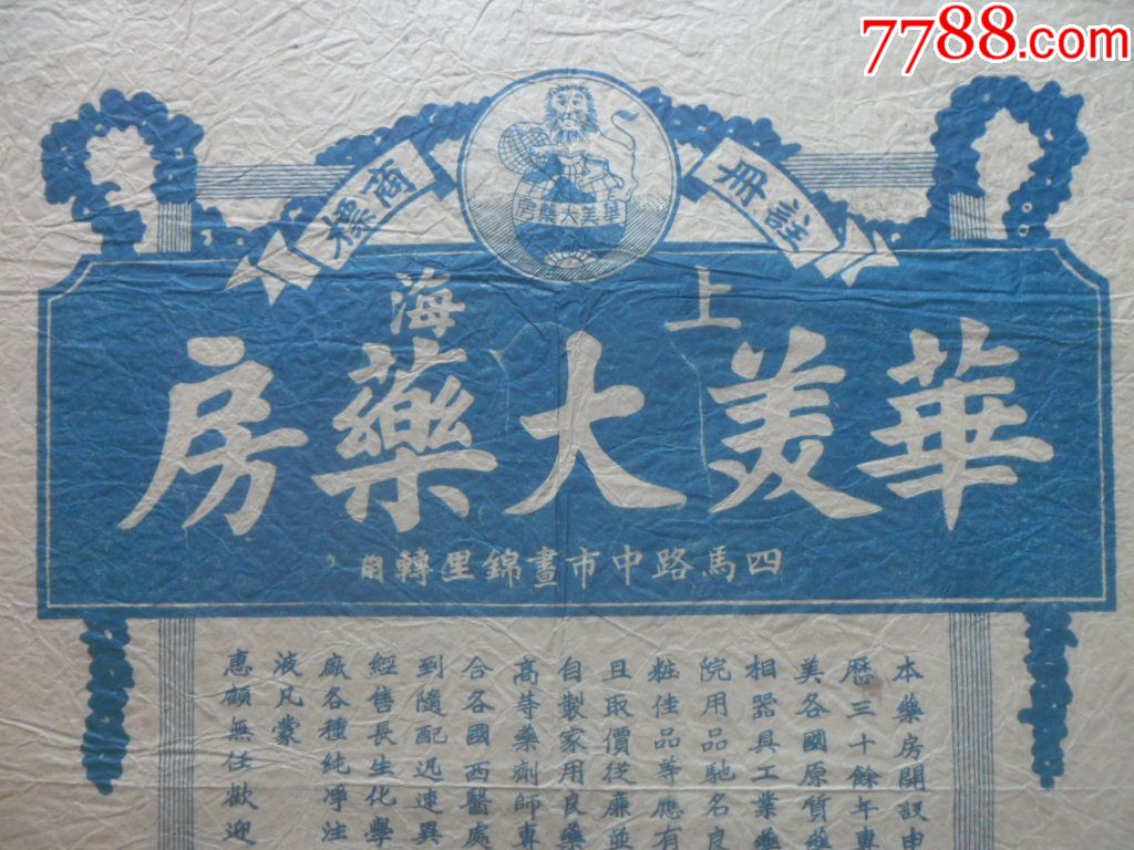 民国上海华美大药房广告一张(43.3cmx30cm)