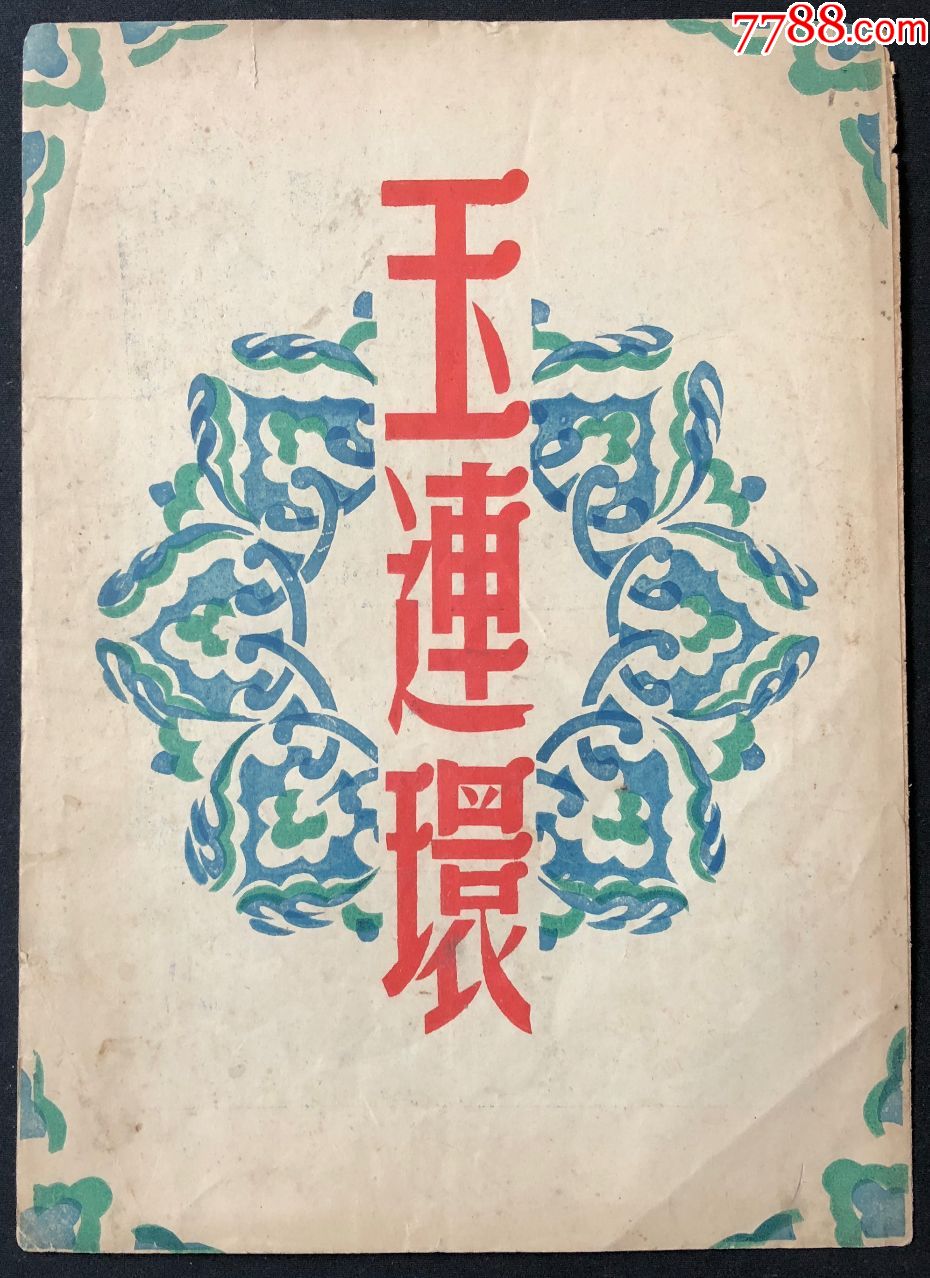 【1955年戏单】——《玉连环》兿滙越剧团