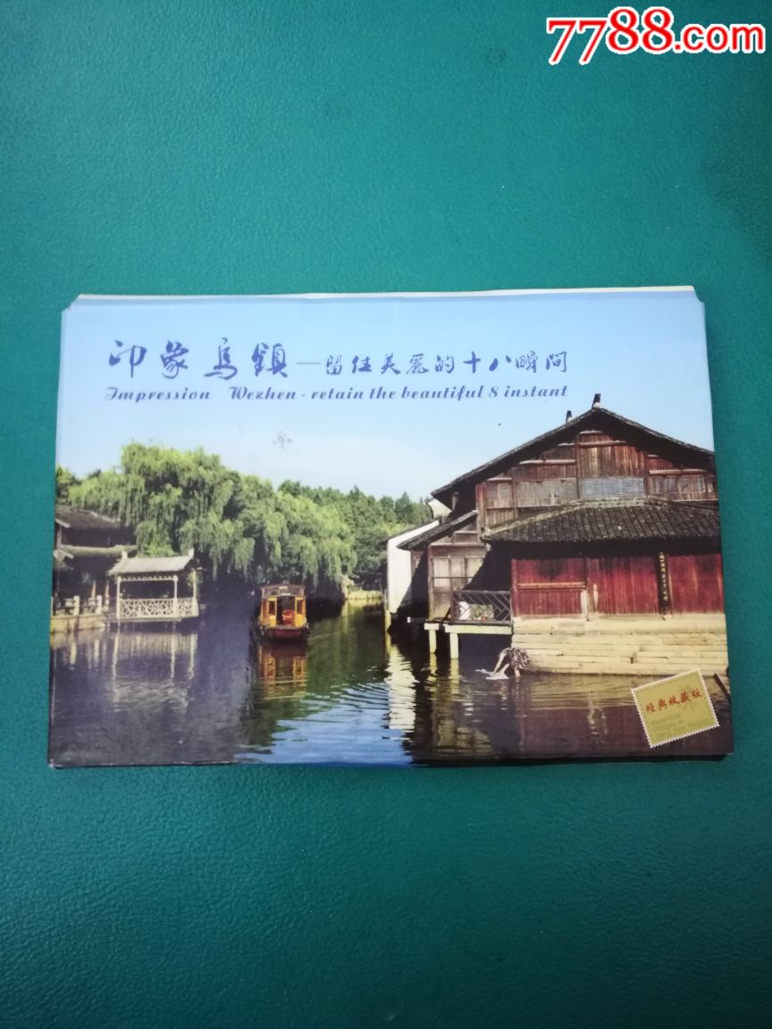 印象乌镇明信片