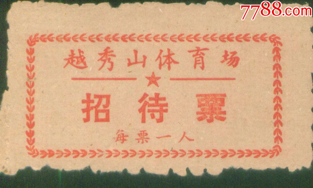 上世纪60年代广州越秀山体育场足球赛招待证
