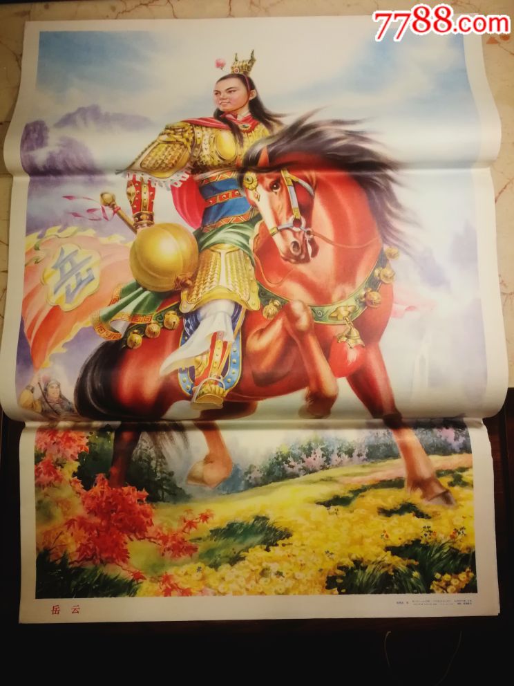 岳云-au17108966-年画/宣传画-加价-7788收藏__中国收藏热线