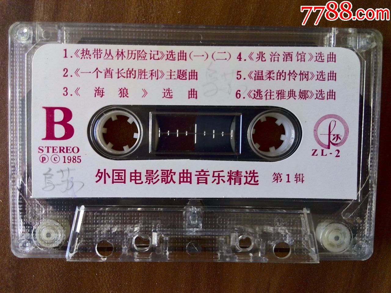 代《外国电影歌曲音乐精选》上海电影译制片厂