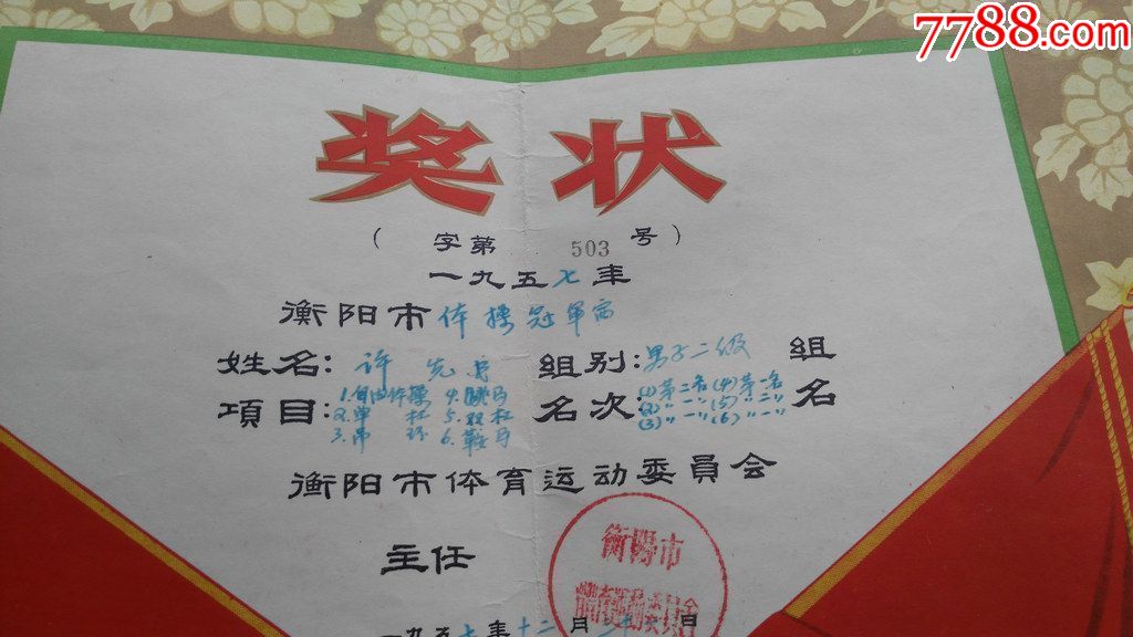 五七年湖南省衡阳市体委颁发的体育运动奖状一份(图案漂亮少见).
