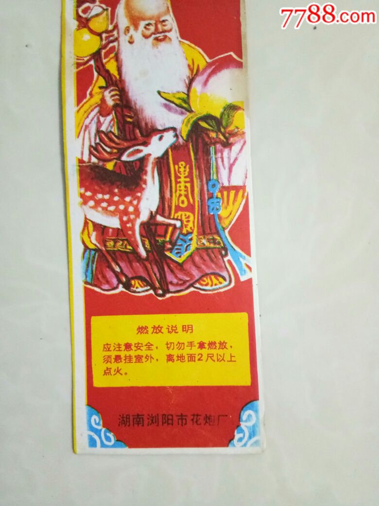 湖南省浏阳花炮厂