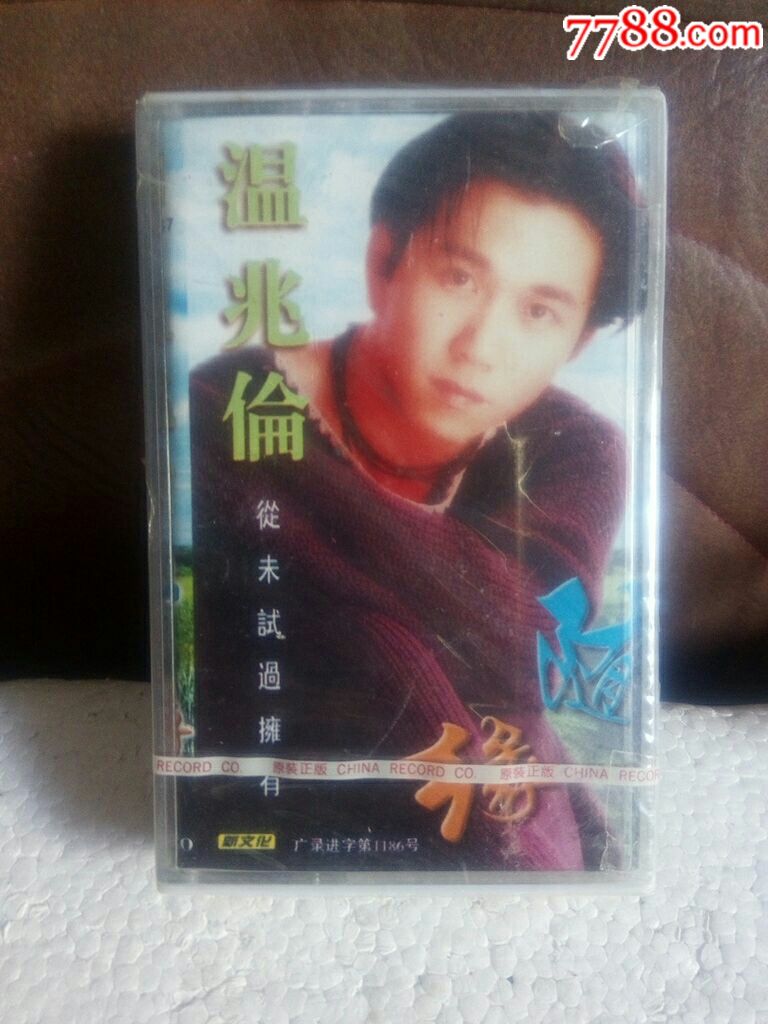 温兆伦/随缘-价格:5元-au17141772-磁带/卡带 -加价-7788收藏__收藏热线