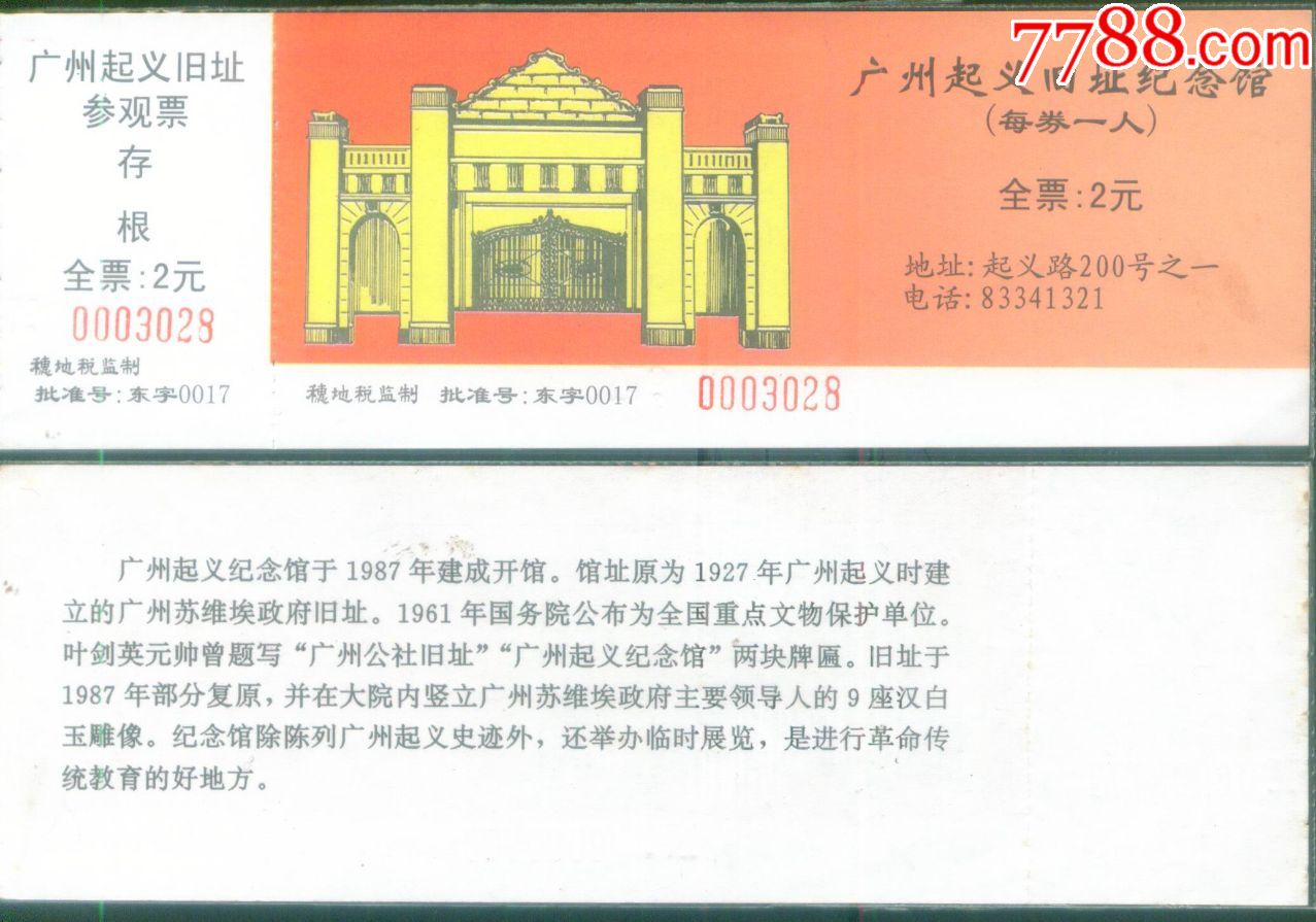 广州起义纪念馆2001年版已停用票价2元全品门券_旅游景点门票_乐淘