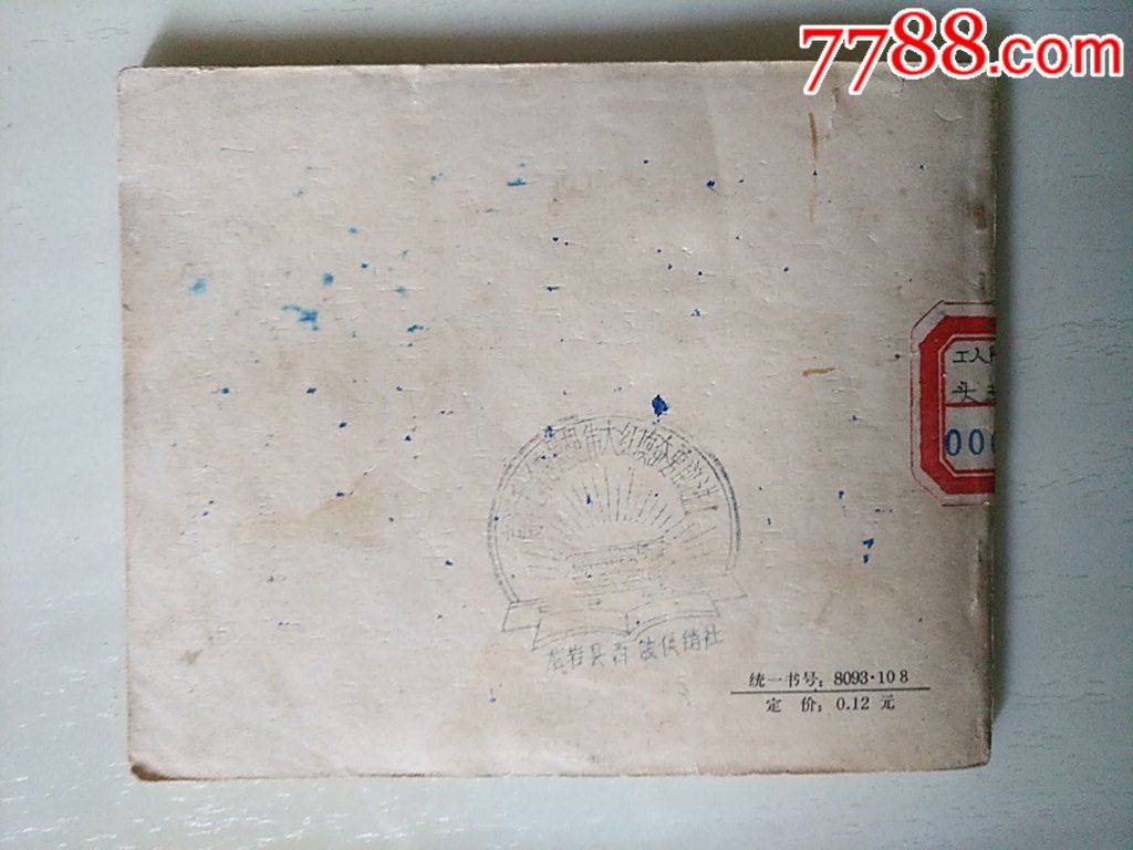 工人階級硬骨頭王芝桐_價(jià)格15元_第2張_