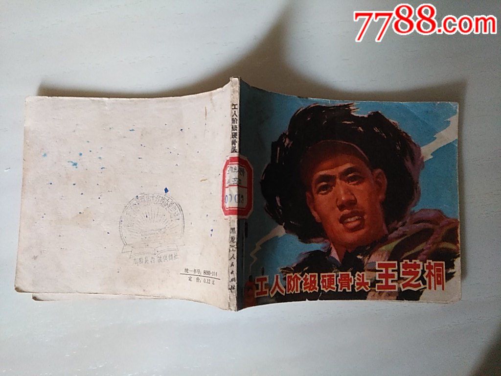 工人階級硬骨頭王芝桐_價(jià)格15元_第3張_