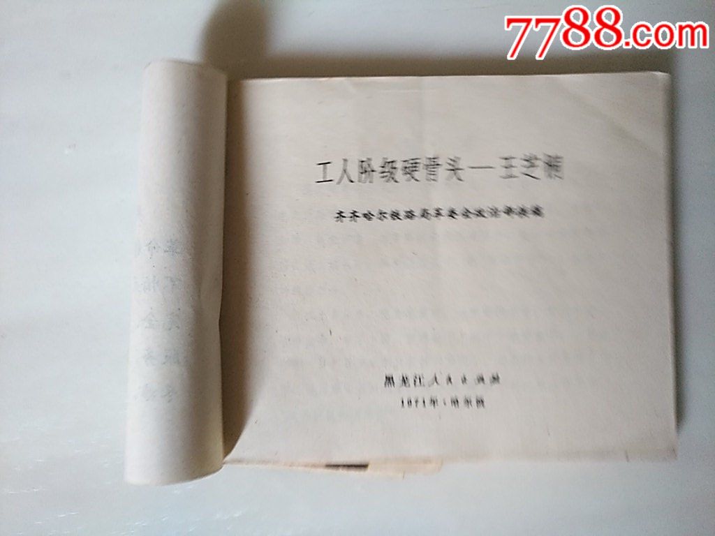 工人階級硬骨頭王芝桐_價(jià)格15元_第5張_