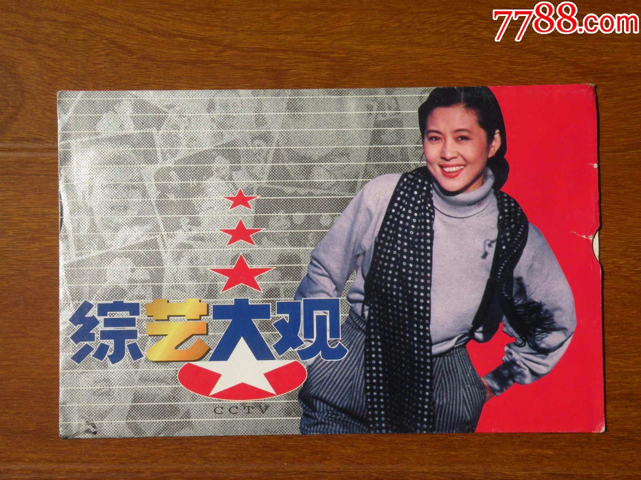 90年代中*电视台综艺大观邀请函封套乐百氏广告