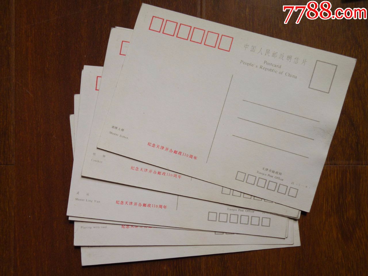 早期范曾书选明信片