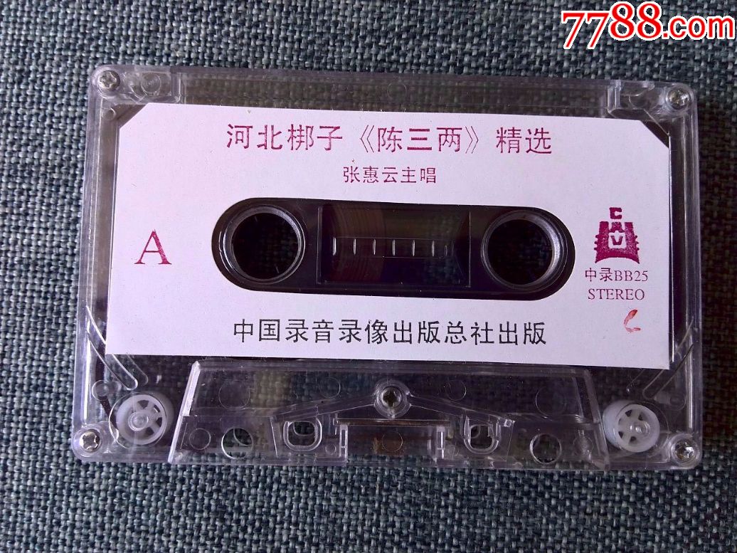 著名河北梆子艺术家张慧云主唱专辑《陈三两》中国录音录像出版社出版