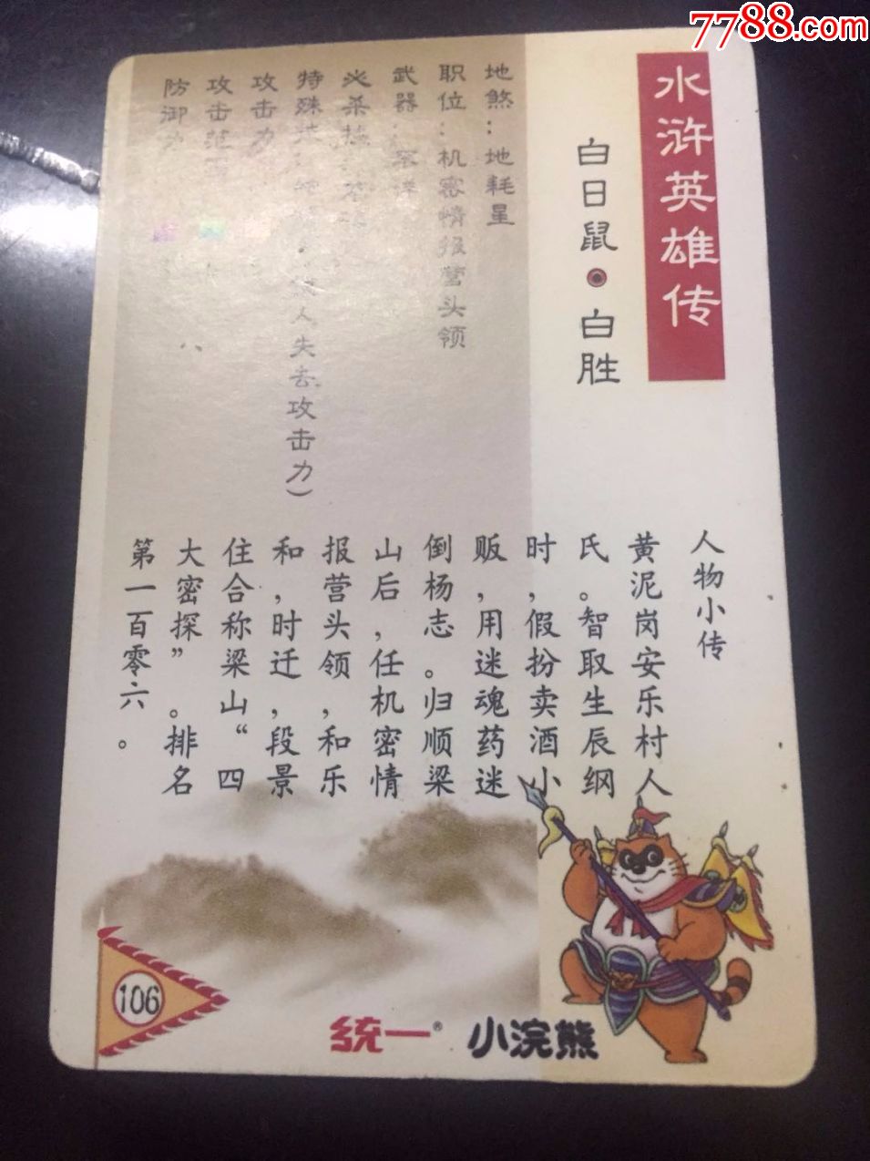 统一小浣熊水浒英雄传金银闪卡一白日鼠.白胜