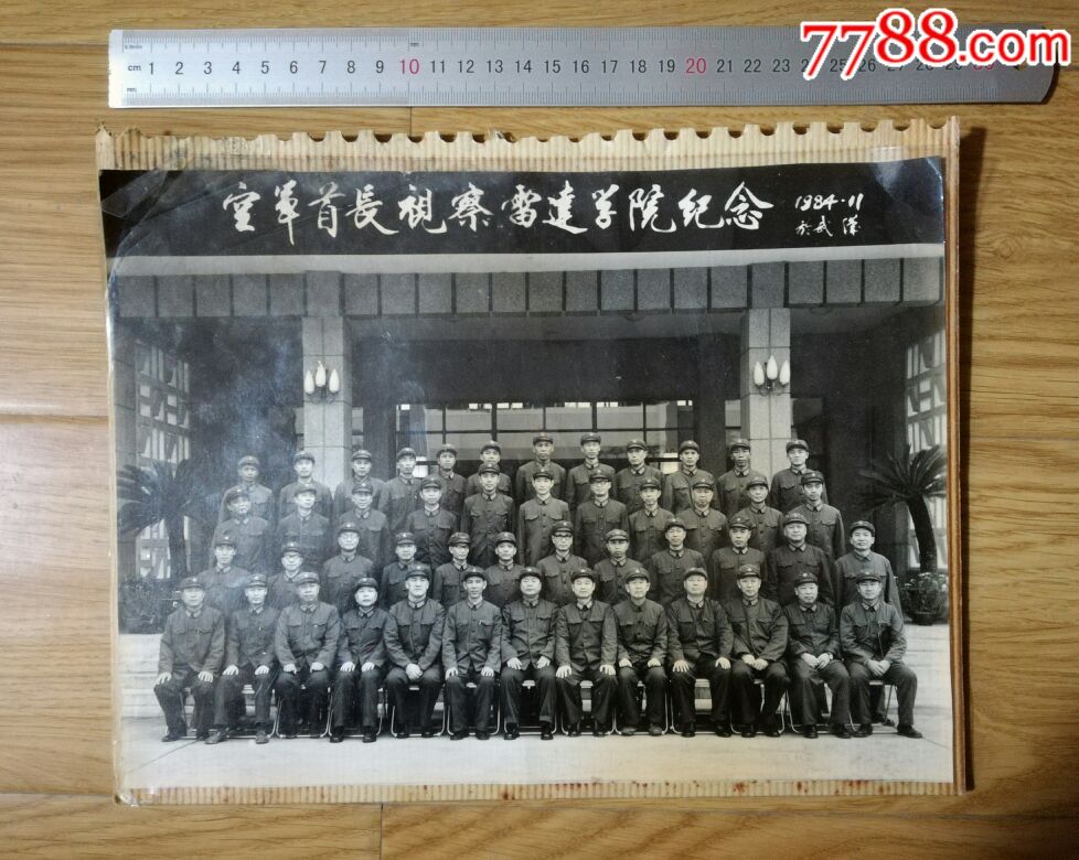 空军首长视察雷达学院纪念(1984年11月於武汉)