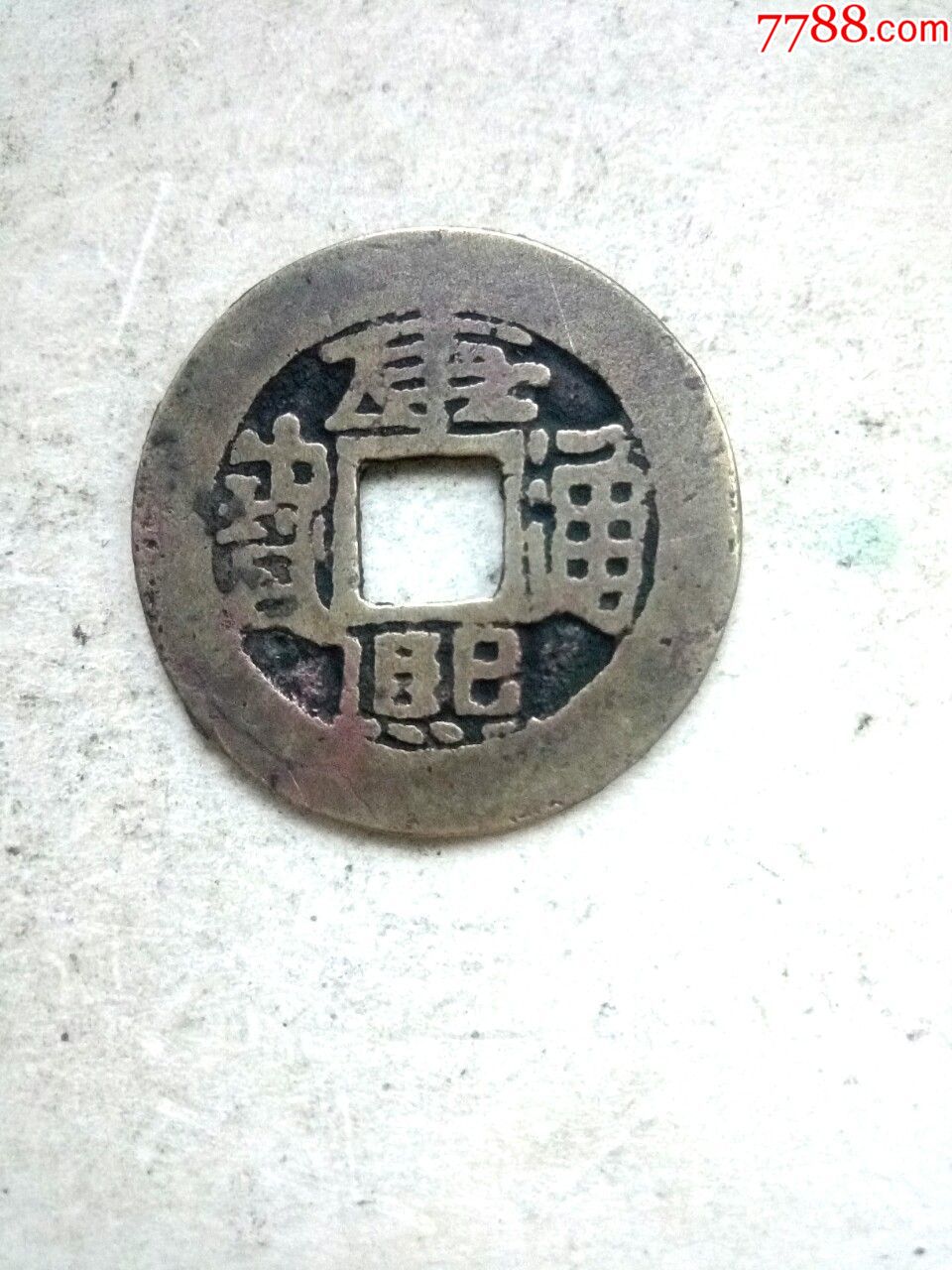清康熙通宝,异字分水康,绝对保真