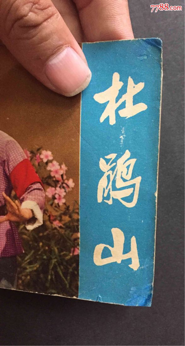 杜鹃山-au17191257-连环画/小人书-加价-7788收藏__收藏热线