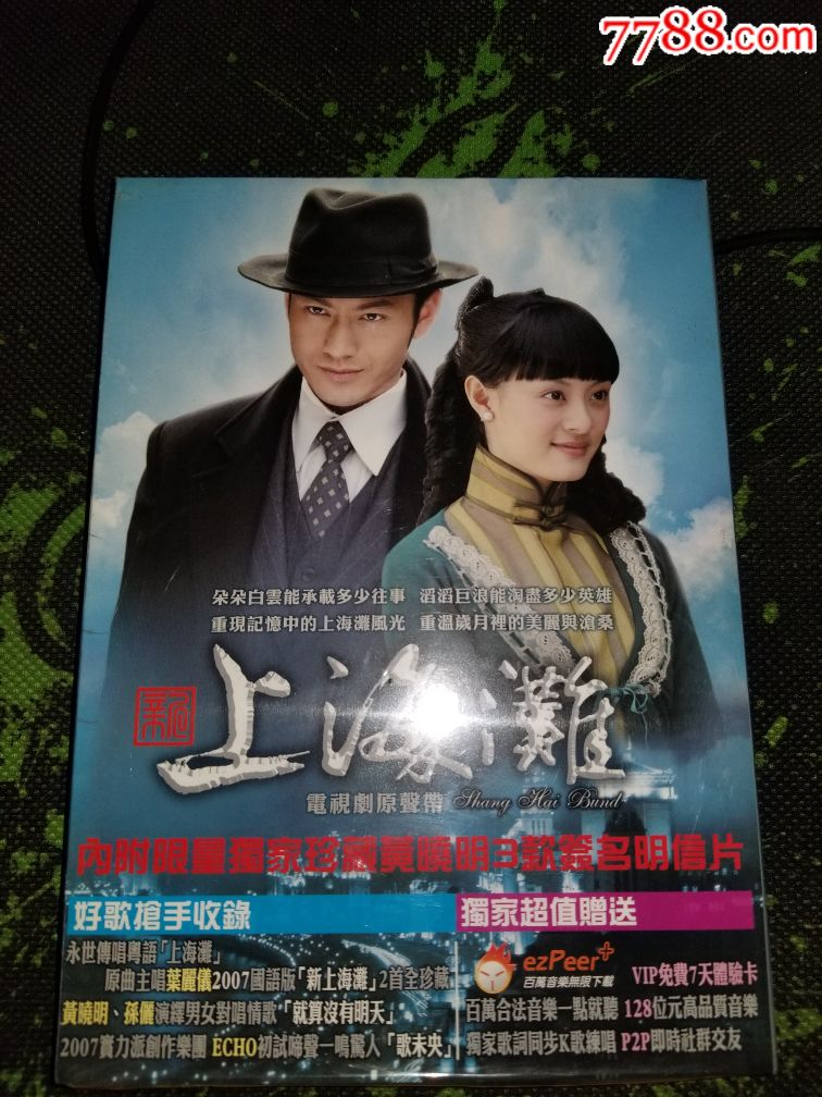 仅此一张!孙俪黄晓明新上海滩电视剧原声带tw首版全新未拆1cd