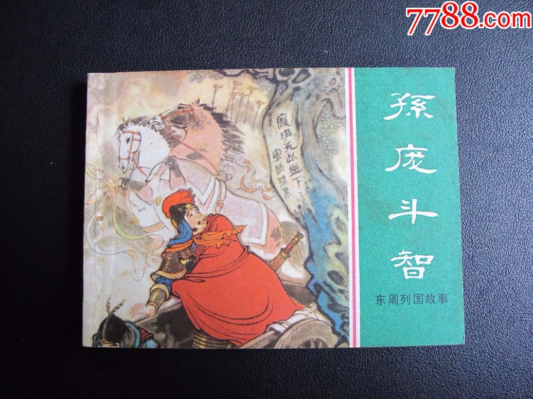 《东周列国故事【孙庞斗智】》