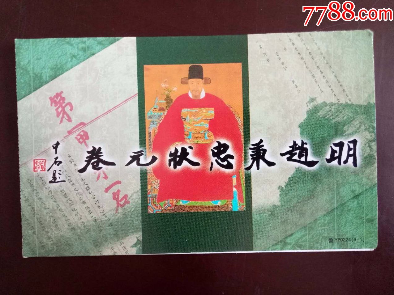 明赵秉忠状元卷