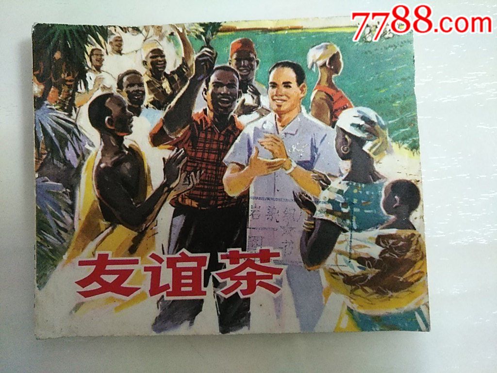 友誼茶_價格20元_第1張_